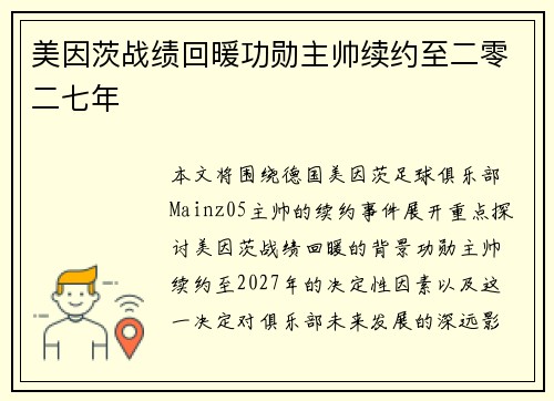 美因茨战绩回暖功勋主帅续约至二零二七年 美因茨战绩回暖功勋主帅续约至二零二七年