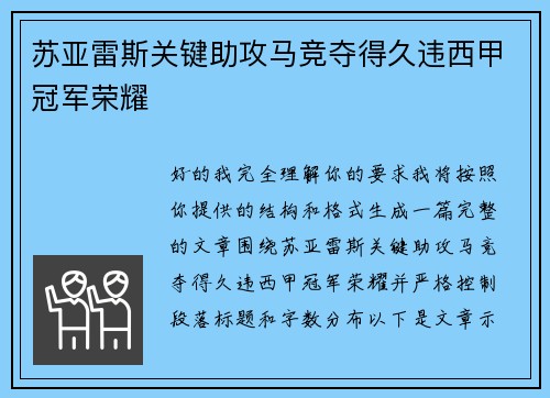 苏亚雷斯关键助攻马竞夺得久违西甲冠军荣耀 苏亚雷斯关键助攻马竞夺得久违西甲冠军荣耀