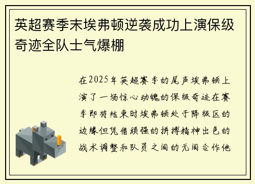 英超赛季末埃弗顿逆袭成功上演保级奇迹全队士气爆棚 英超赛季末埃弗顿逆袭成功上演保级奇迹全队士气爆棚