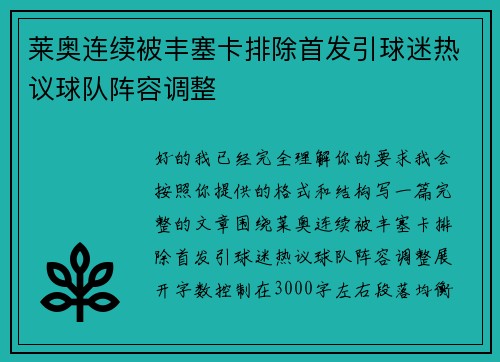 莱奥连续被丰塞卡排除首发引球迷热议球队阵容调整 莱奥连续被丰塞卡排除首发引球迷热议球队阵容调整