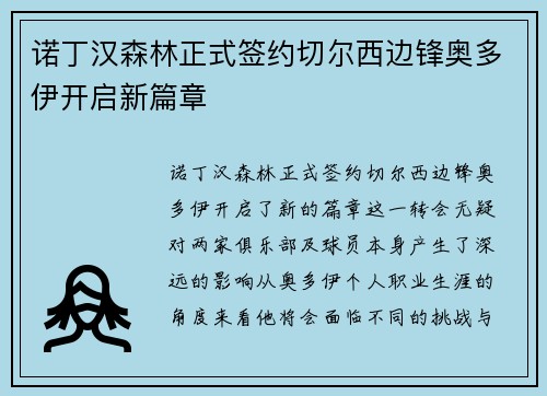 诺丁汉森林正式签约切尔西边锋奥多伊开启新篇章