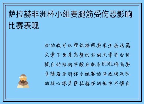 萨拉赫非洲杯小组赛腿筋受伤恐影响比赛表现 萨拉赫非洲杯小组赛腿筋受伤恐影响比赛表现
