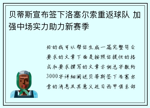 贝蒂斯宣布签下洛塞尔索重返球队 加强中场实力助力新赛季 贝蒂斯宣布签下洛塞尔索重返球队 加强中场实力助力新赛季