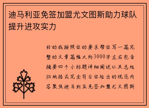 迪马利亚免签加盟尤文图斯助力球队提升进攻实力 迪马利亚免签加盟尤文图斯助力球队提升进攻实力