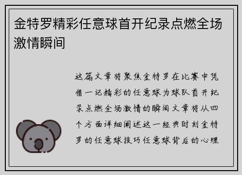 金特罗精彩任意球首开纪录点燃全场激情瞬间
