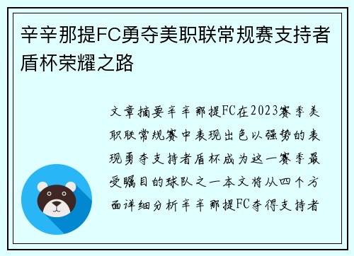 辛辛那提FC勇夺美职联常规赛支持者盾杯荣耀之路