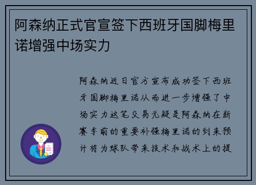 阿森纳正式官宣签下西班牙国脚梅里诺增强中场实力 阿森纳正式官宣签下西班牙国脚梅里诺增强中场实力