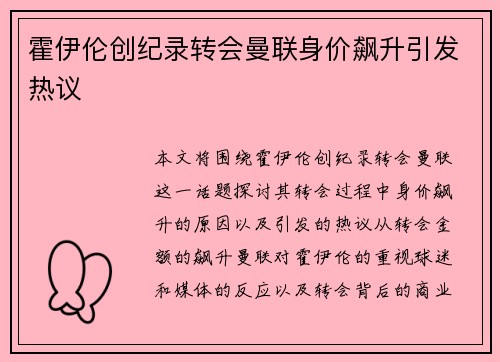 霍伊伦创纪录转会曼联身价飙升引发热议 霍伊伦创纪录转会曼联身价飙升引发热议