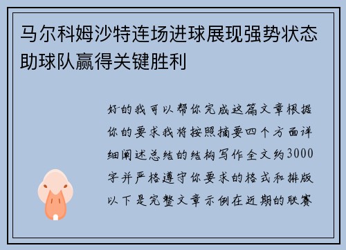 马尔科姆沙特连场进球展现强势状态助球队赢得关键胜利 马尔科姆沙特连场进球展现强势状态助球队赢得关键胜利
