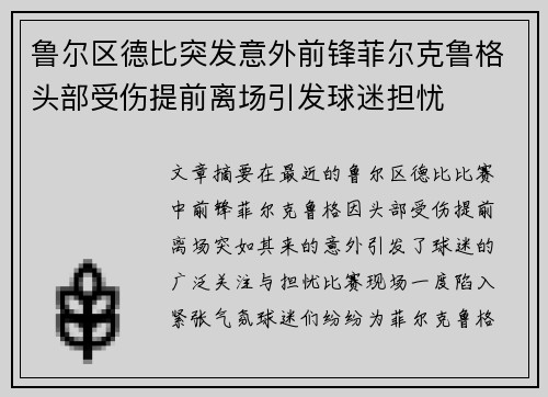 鲁尔区德比突发意外前锋菲尔克鲁格头部受伤提前离场引发球迷担忧 鲁尔区德比突发意外前锋菲尔克鲁格头部受伤提前离场引发球迷担忧