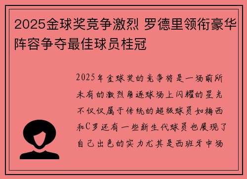 2025金球奖竞争激烈 罗德里领衔豪华阵容争夺最佳球员桂冠 2025金球奖竞争激烈 罗德里领衔豪华阵容争夺最佳球员桂冠