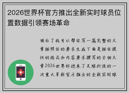 2026世界杯官方推出全新实时球员位置数据引领赛场革命