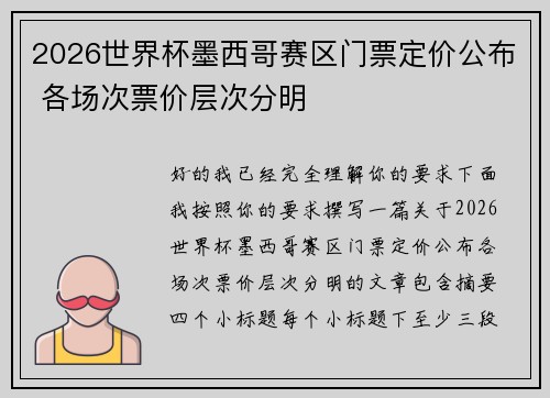 2026世界杯墨西哥赛区门票定价公布 各场次票价层次分明