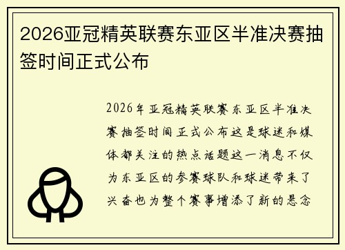 2026亚冠精英联赛东亚区半准决赛抽签时间正式公布