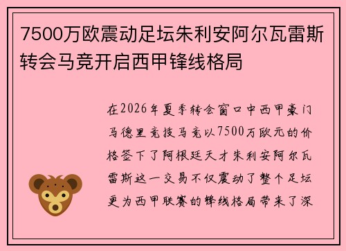 7500万欧震动足坛朱利安阿尔瓦雷斯转会马竞开启西甲锋线格局