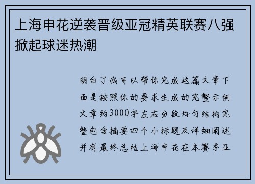上海申花逆袭晋级亚冠精英联赛八强掀起球迷热潮