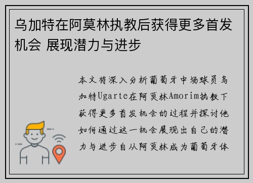 乌加特在阿莫林执教后获得更多首发机会 展现潜力与进步 乌加特在阿莫林执教后获得更多首发机会 展现潜力与进步