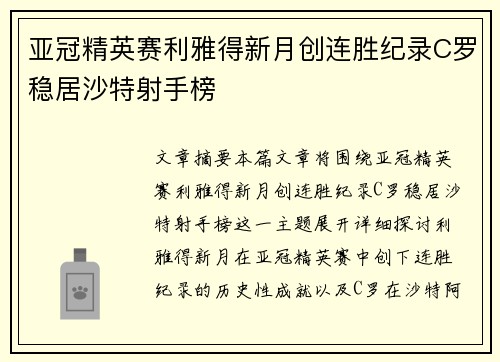 亚冠精英赛利雅得新月创连胜纪录C罗稳居沙特射手榜 亚冠精英赛利雅得新月创连胜纪录C罗稳居沙特射手榜