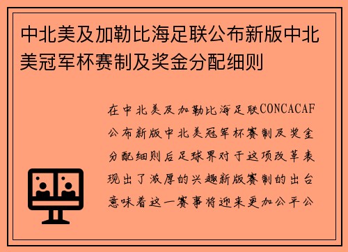 中北美及加勒比海足联公布新版中北美冠军杯赛制及奖金分配细则 中北美及加勒比海足联公布新版中北美冠军杯赛制及奖金分配细则