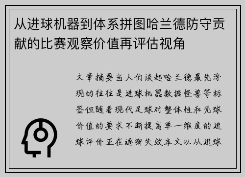 从进球机器到体系拼图哈兰德防守贡献的比赛观察价值再评估视角 从进球机器到体系拼图哈兰德防守贡献的比赛观察价值再评估视角