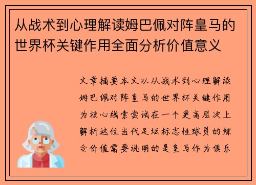 从战术到心理解读姆巴佩对阵皇马的世界杯关键作用全面分析价值意义 从战术到心理解读姆巴佩对阵皇马的世界杯关键作用全面分析价值意义
