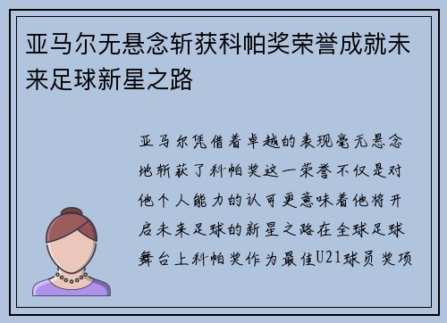 亚马尔无悬念斩获科帕奖荣誉成就未来足球新星之路 亚马尔无悬念斩获科帕奖荣誉成就未来足球新星之路
