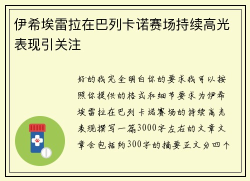 伊希埃雷拉在巴列卡诺赛场持续高光表现引关注 伊希埃雷拉在巴列卡诺赛场持续高光表现引关注