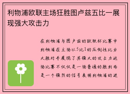 利物浦欧联主场狂胜图卢兹五比一展现强大攻击力 利物浦欧联主场狂胜图卢兹五比一展现强大攻击力