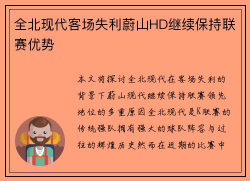 全北现代客场失利蔚山HD继续保持联赛优势