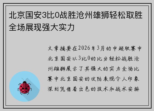 北京国安3比0战胜沧州雄狮轻松取胜全场展现强大实力 北京国安3比0战胜沧州雄狮轻松取胜全场展现强大实力