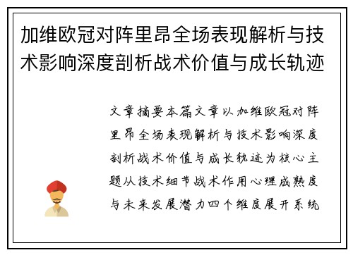 加维欧冠对阵里昂全场表现解析与技术影响深度剖析战术价值与成长轨迹 加维欧冠对阵里昂全场表现解析与技术影响深度剖析战术价值与成长轨迹