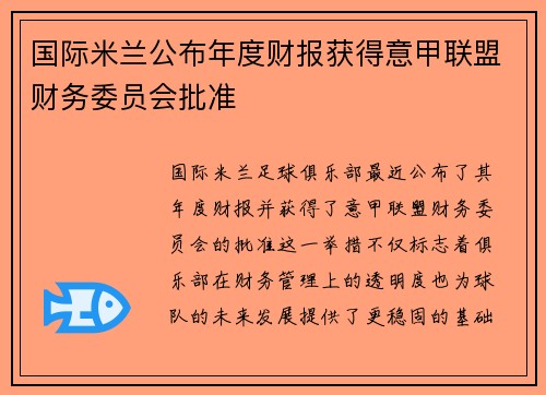 国际米兰公布年度财报获得意甲联盟财务委员会批准 国际米兰公布年度财报获得意甲联盟财务委员会批准