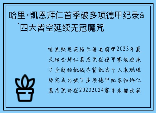 哈里·凯恩拜仁首季破多项德甲纪录却四大皆空延续无冠魔咒 哈里·凯恩拜仁首季破多项德甲纪录却四大皆空延续无冠魔咒