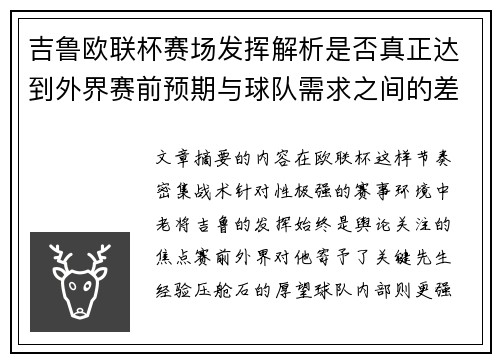 吉鲁欧联杯赛场发挥解析是否真正达到外界赛前预期与球队需求之间的差距观察 吉鲁欧联杯赛场发挥解析是否真正达到外界赛前预期与球队需求之间的差距观察