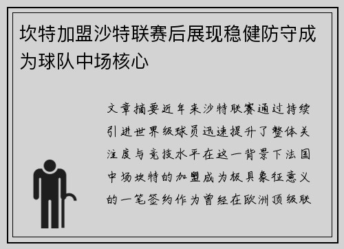 坎特加盟沙特联赛后展现稳健防守成为球队中场核心 坎特加盟沙特联赛后展现稳健防守成为球队中场核心