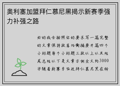 奥利塞加盟拜仁慕尼黑揭示新赛季强力补强之路 奥利塞加盟拜仁慕尼黑揭示新赛季强力补强之路