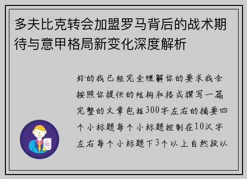 多夫比克转会加盟罗马背后的战术期待与意甲格局新变化深度解析