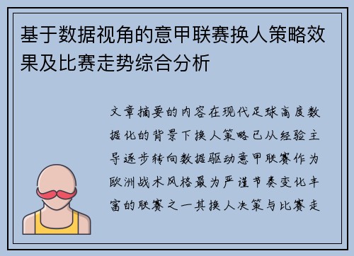 基于数据视角的意甲联赛换人策略效果及比赛走势综合分析 基于数据视角的意甲联赛换人策略效果及比赛走势综合分析