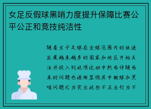 女足反假球黑哨力度提升保障比赛公平公正和竞技纯洁性 女足反假球黑哨力度提升保障比赛公平公正和竞技纯洁性