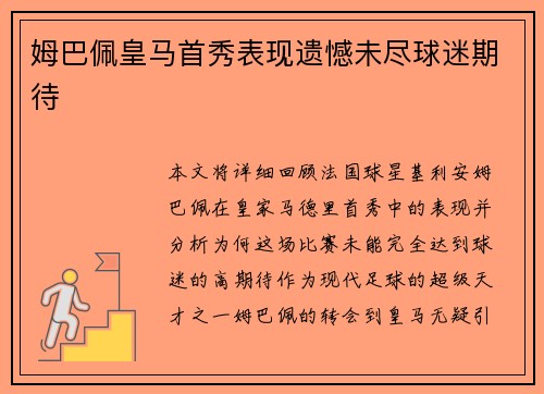 姆巴佩皇马首秀表现遗憾未尽球迷期待