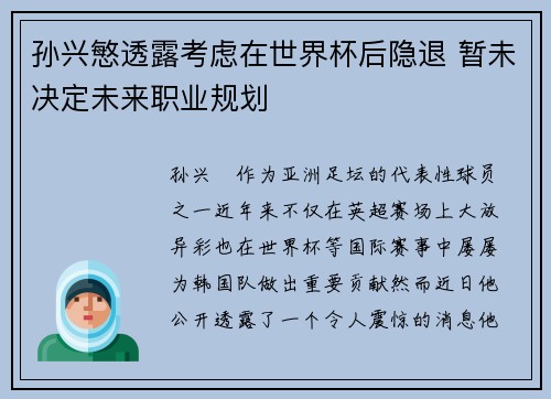 孙兴慜透露考虑在世界杯后隐退 暂未决定未来职业规划 孙兴慜透露考虑在世界杯后隐退 暂未决定未来职业规划