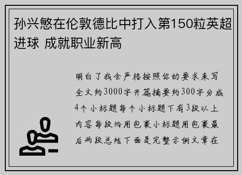 孙兴慜在伦敦德比中打入第150粒英超进球 成就职业新高 孙兴慜在伦敦德比中打入第150粒英超进球 成就职业新高