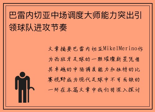 巴雷内切亚中场调度大师能力突出引领球队进攻节奏 巴雷内切亚中场调度大师能力突出引领球队进攻节奏