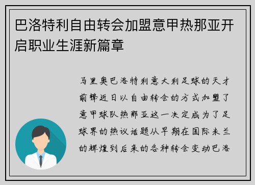 巴洛特利自由转会加盟意甲热那亚开启职业生涯新篇章 巴洛特利自由转会加盟意甲热那亚开启职业生涯新篇章