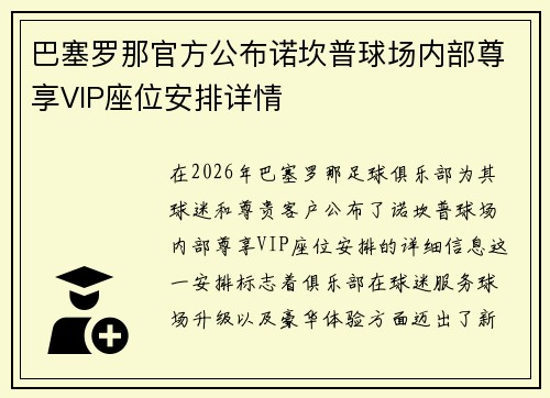 巴塞罗那官方公布诺坎普球场内部尊享VIP座位安排详情 巴塞罗那官方公布诺坎普球场内部尊享VIP座位安排详情