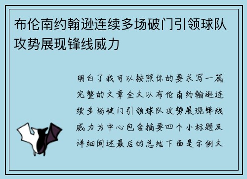 布伦南约翰逊连续多场破门引领球队攻势展现锋线威力 布伦南约翰逊连续多场破门引领球队攻势展现锋线威力