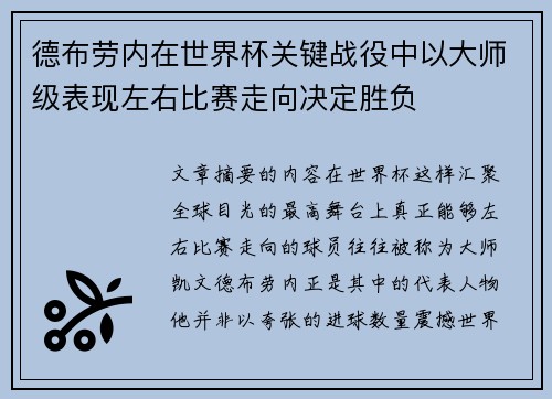 德布劳内在世界杯关键战役中以大师级表现左右比赛走向决定胜负
