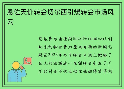恩佐天价转会切尔西引爆转会市场风云