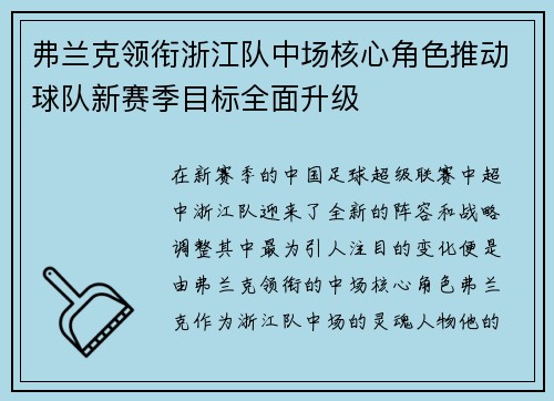 弗兰克领衔浙江队中场核心角色推动球队新赛季目标全面升级