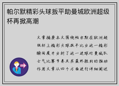 帕尔默精彩头球扳平助曼城欧洲超级杯再掀高潮